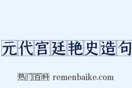 元代宫廷艳史造句是什么意思的图片